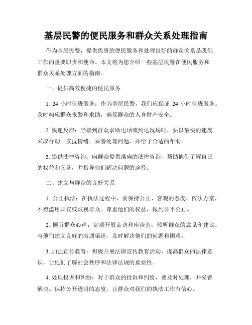 基层民警的便民服务和群众关系处理指南