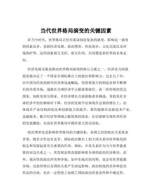 当代世界格局演变的关键因素