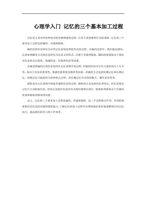 心理学入门 记忆的三个基本加工过程