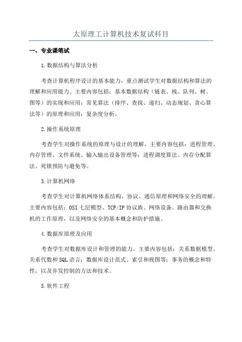 太原理工计算机技术复试科目