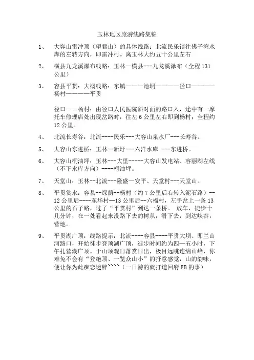 玉林地区旅游线路集锦2