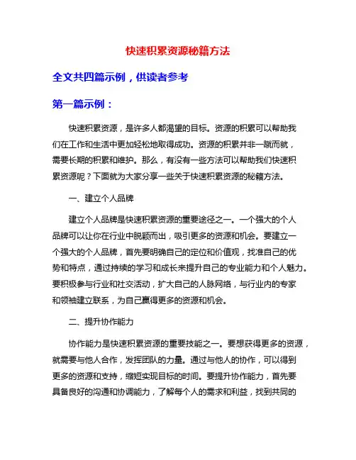 快速积累资源秘籍方法