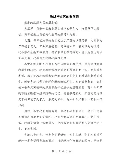 致洪涝灾区的慰问信