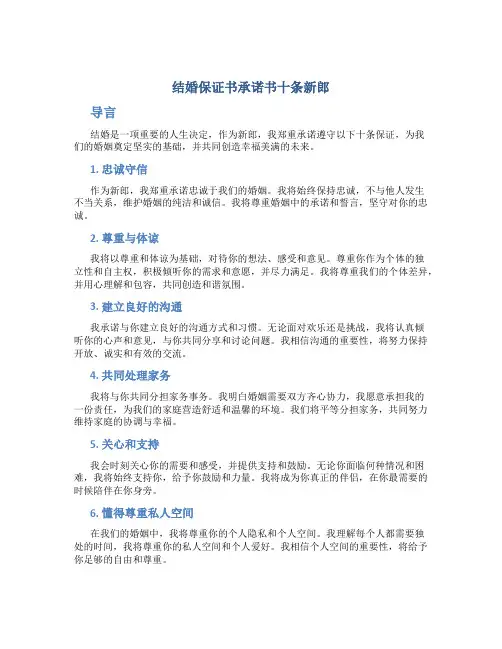 结婚保证书承诺书十条新郎
