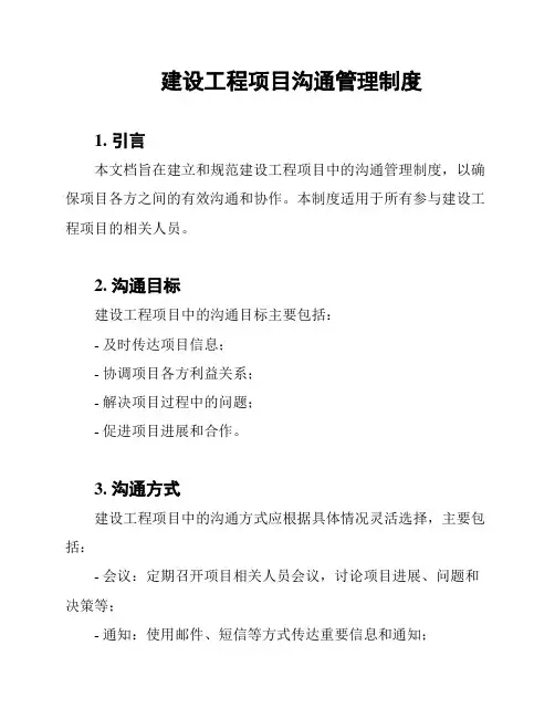建设工程项目沟通管理制度