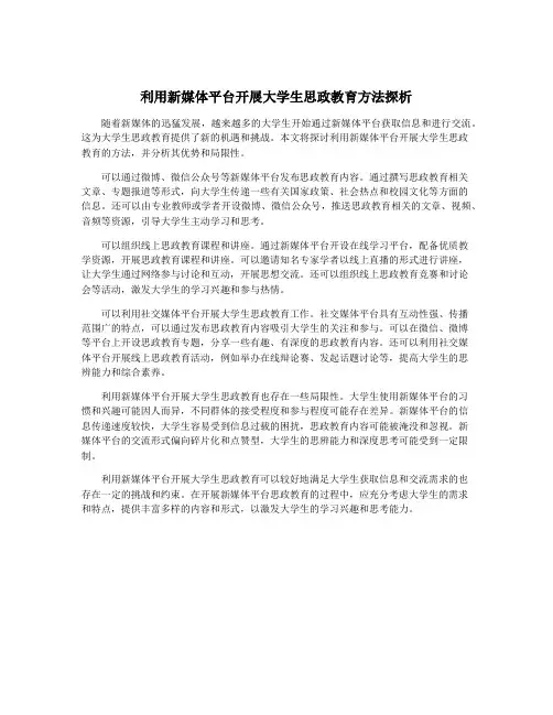 利用新媒体平台开展大学生思政教育方法探析