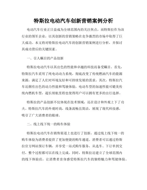 特斯拉电动汽车创新营销案例分析