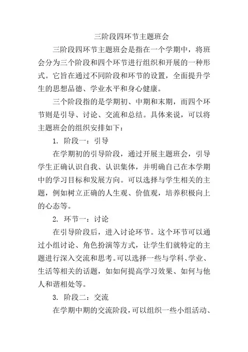 三阶段四环节主题班会