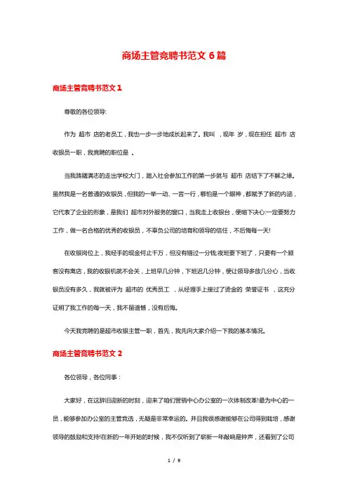 商场主管竞聘书范文6篇