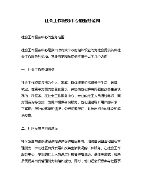 社会工作服务中心的业务范围