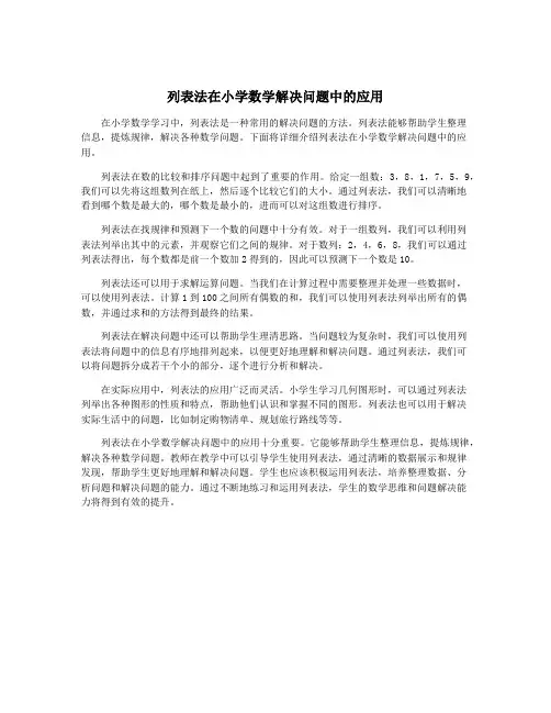 列表法在小学数学解决问题中的应用
