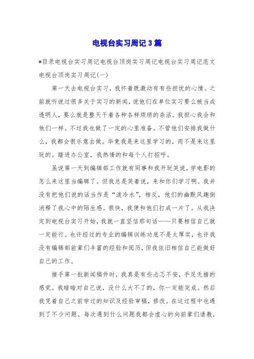 电视台实习周记3篇
