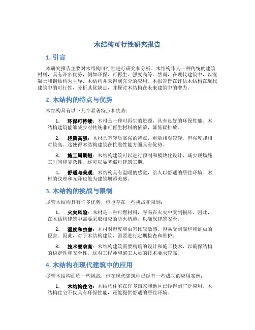 木结构可行性研究报告