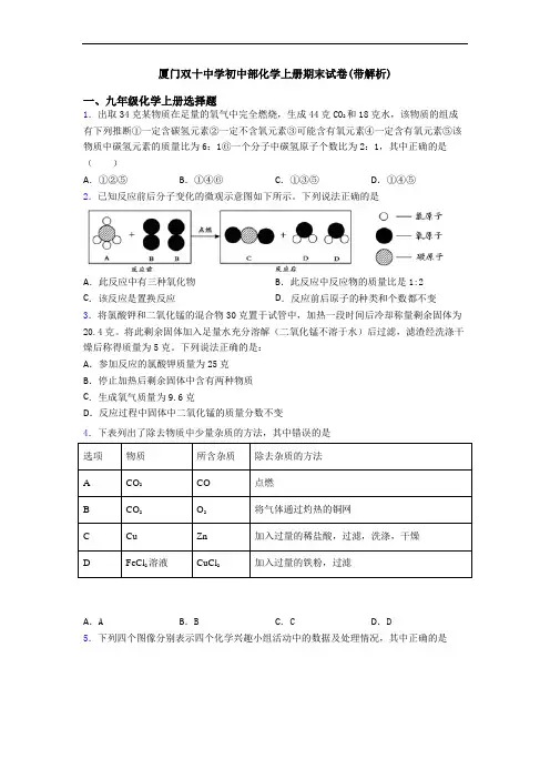 厦门双十中学初中部化学初三化学上册期末试卷(带解析)