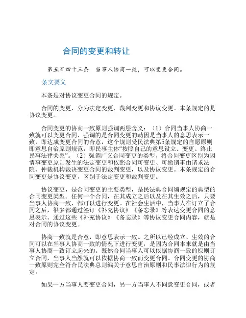 民法典案例解析--合同编--合同的变更和转让