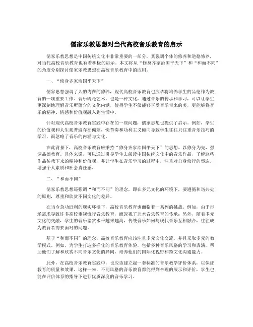 儒家乐教思想对当代高校音乐教育的启示