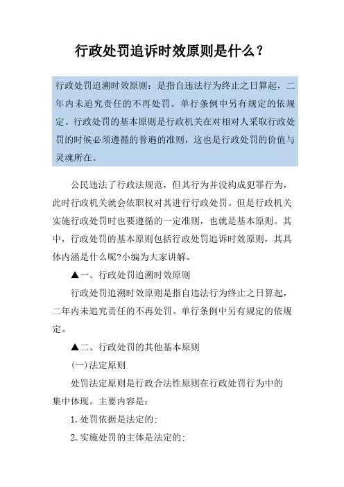 行政处罚追诉时效原则是什么？