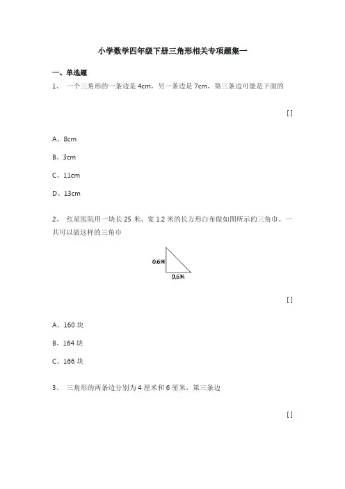 小学数学四年级下册三角形相关专项题集一
