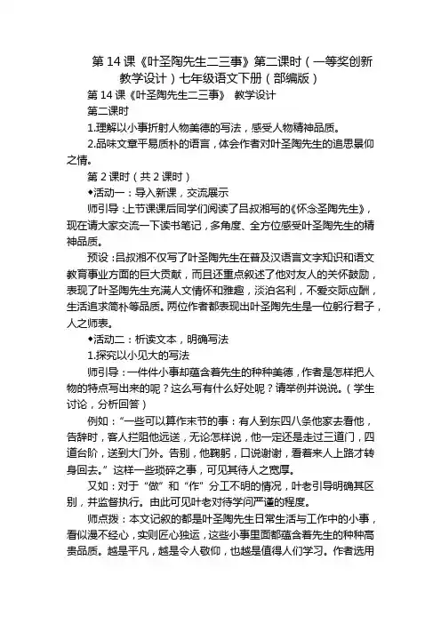 第14课《叶圣陶先生二三事》第二课时(一等奖创新教学设计)七年级语文下册(部编版)