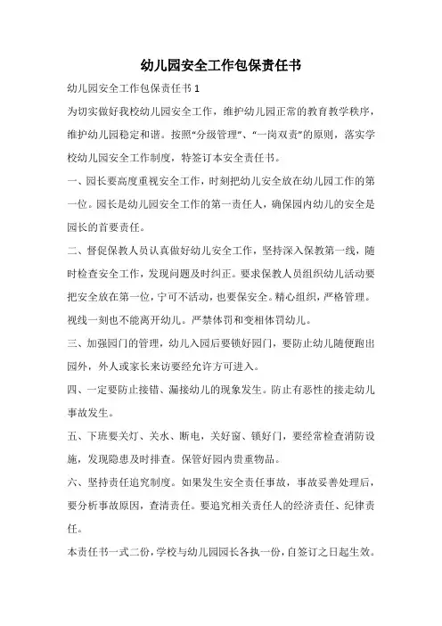 幼儿园安全工作包保责任书