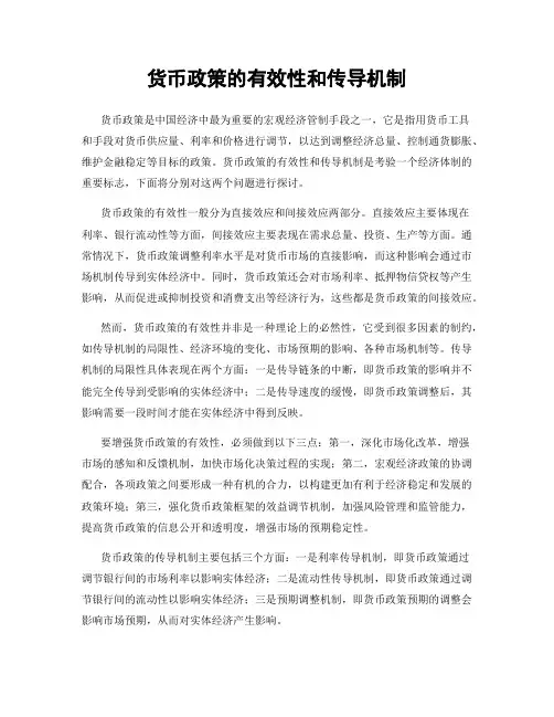 货币政策的有效性和传导机制