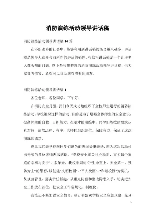 消防演练活动领导讲话稿