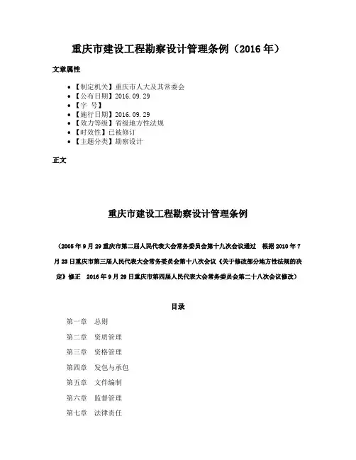 重庆市建设工程勘察设计管理条例（2016年）