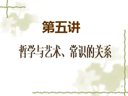 哲学与艺术常识的关系PPT课件