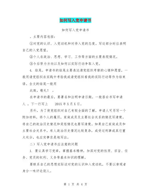 如何写入党申请书(最新篇)