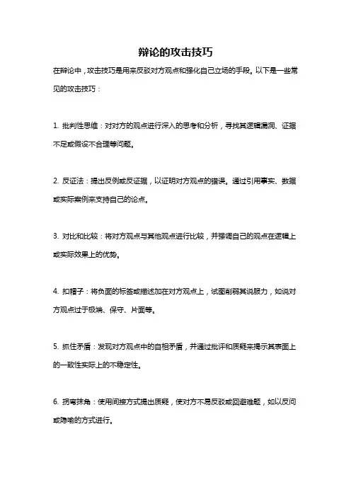 辩论的攻击技巧
