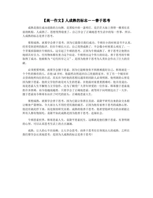 【高一作文】人成熟的标志――善于思考