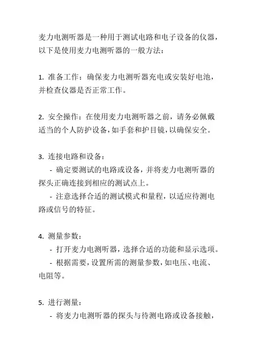 麦力电测听的使用方法