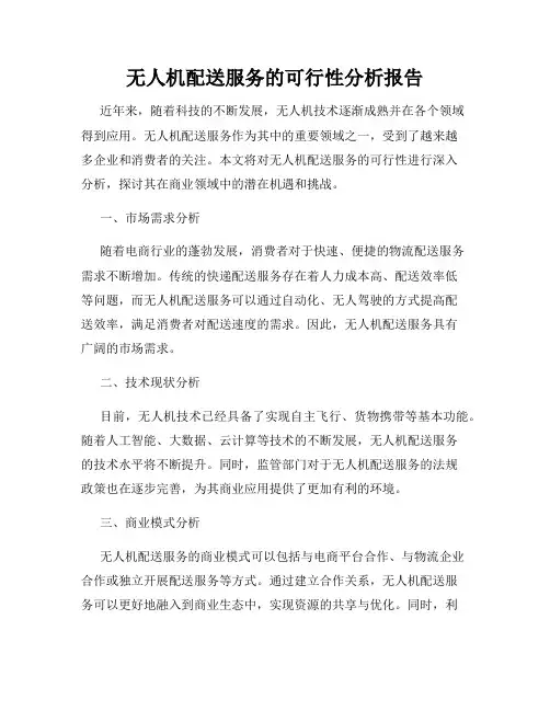 无人机配送服务的可行性分析报告