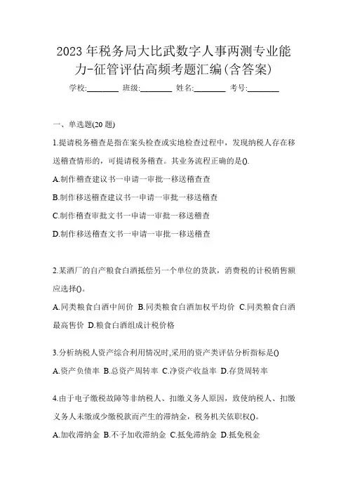 2023年税务局大比武数字人事两测专业能力-征管评估高频考题汇编(含答案)