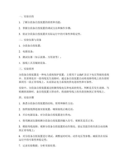 分段备自投实验报告