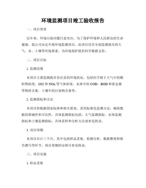 环境监测项目竣工验收报告
