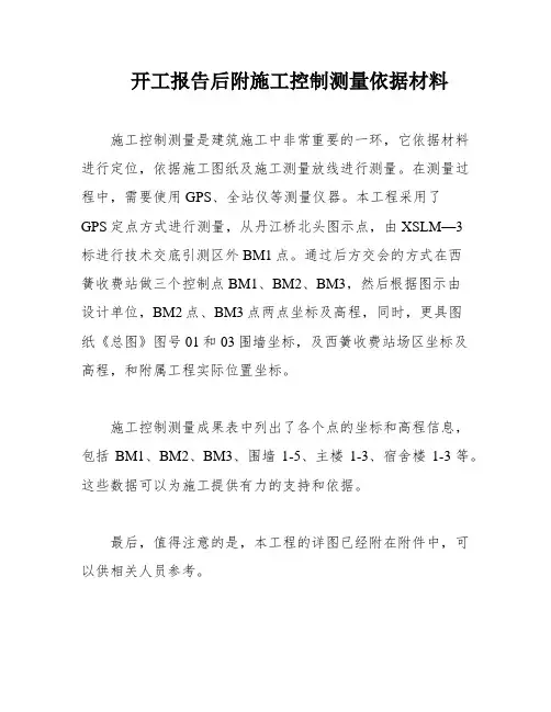 开工报告后附施工控制测量依据材料