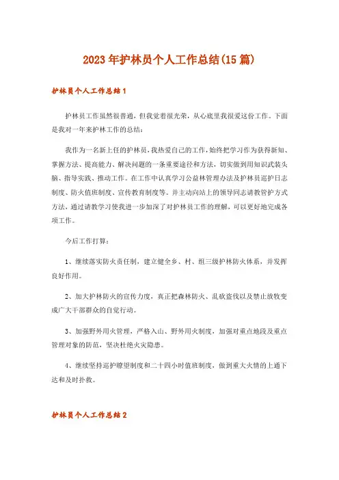 2023年护林员个人工作总结(15篇)