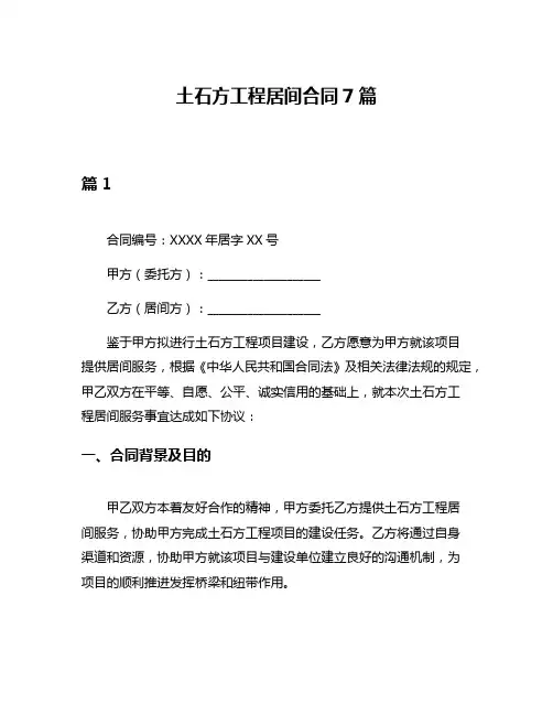 土石方工程居间合同7篇