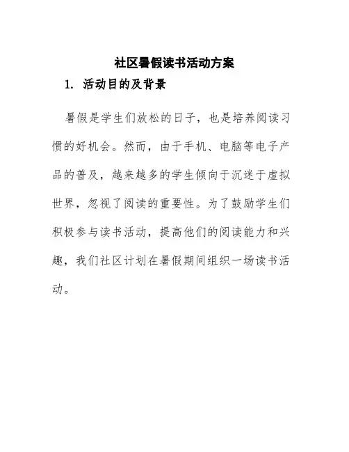 社区暑假读书活动方案