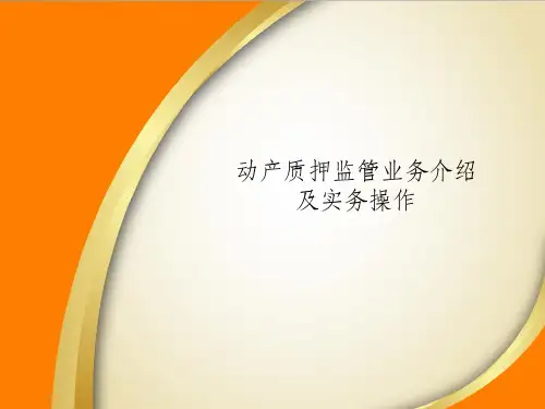 动产质押监管业务介绍及实物操作ppt课件