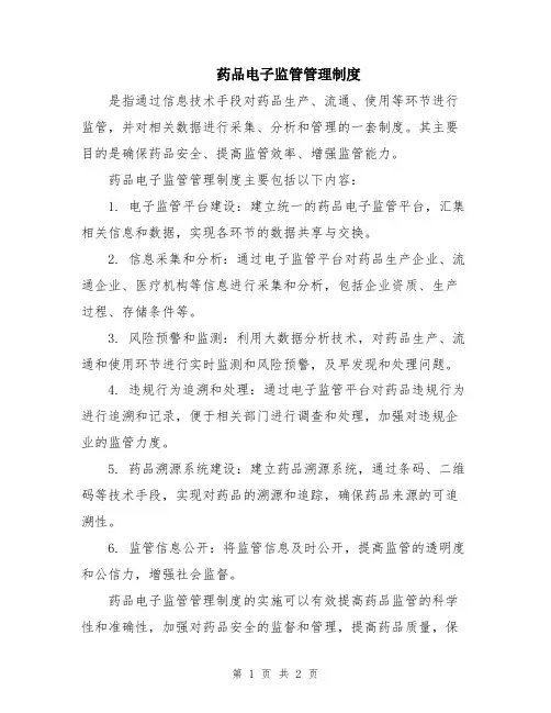 药品电子监管管理制度