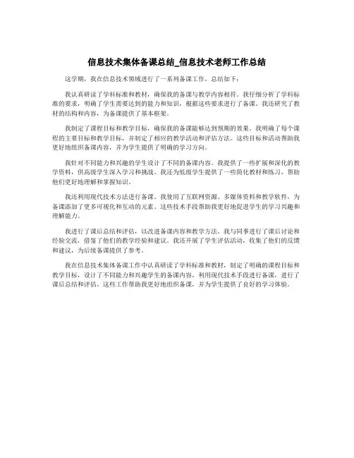 信息技术集体备课总结_信息技术老师工作总结