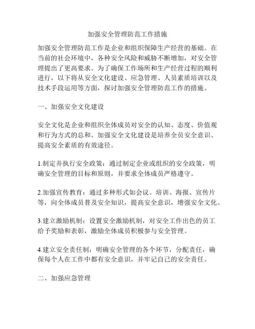 加强安全管理防范工作措施