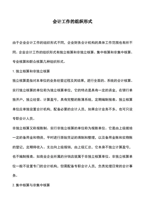 会计实务：会计工作的组织形式