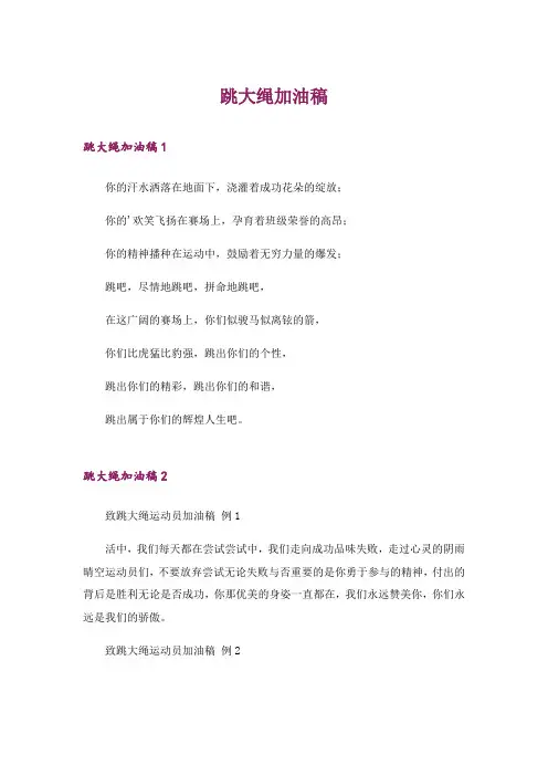 跳大绳加油稿_2