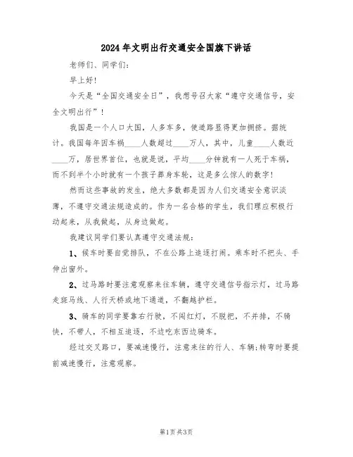 2024年文明出行交通安全国旗下讲话(二篇)
