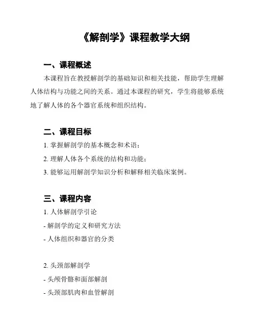 《解剖学》课程教学大纲