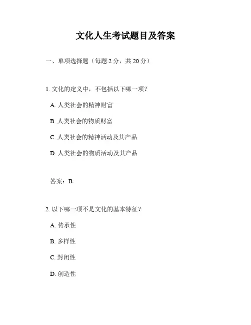 文化人生考试题目及答案