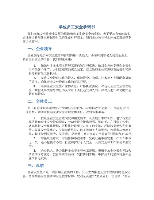 单位员工安全承诺书